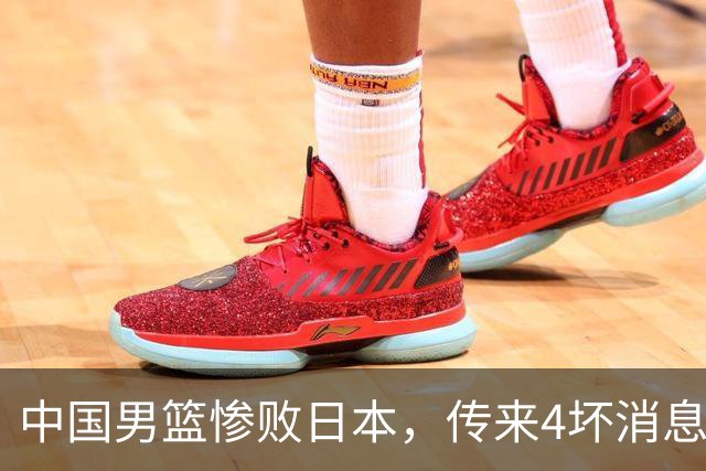 中国男篮惨败日本，传来4坏消息1好消息，防守崩盘，郭士强或下课