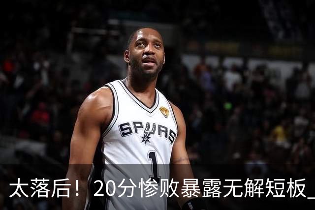 太落后！20分惨败暴露无解短板 中国男篮应考虑换帅
