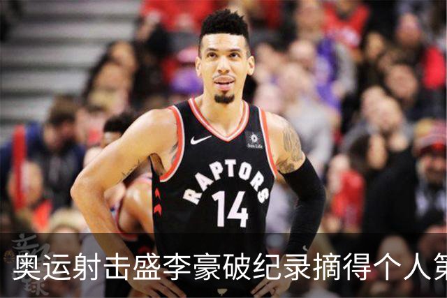奥运射击盛李豪破纪录摘得个人第2金 致敬许海峰