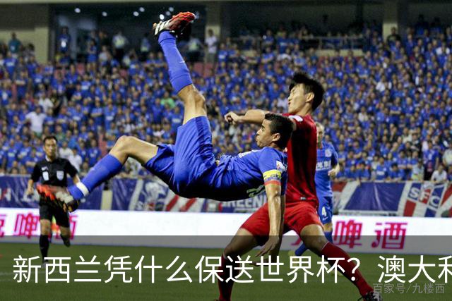 新西兰凭什么保送世界杯？澳大利亚凭什么还留亚洲？