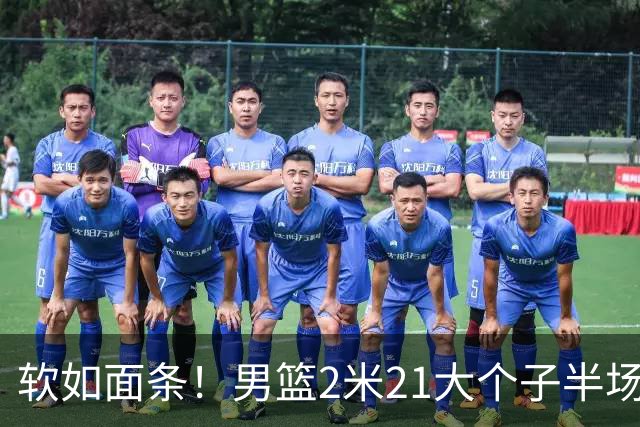 软如面条！男篮2米21大个子半场0板全场0分，球迷：凭什么不带周琦？
