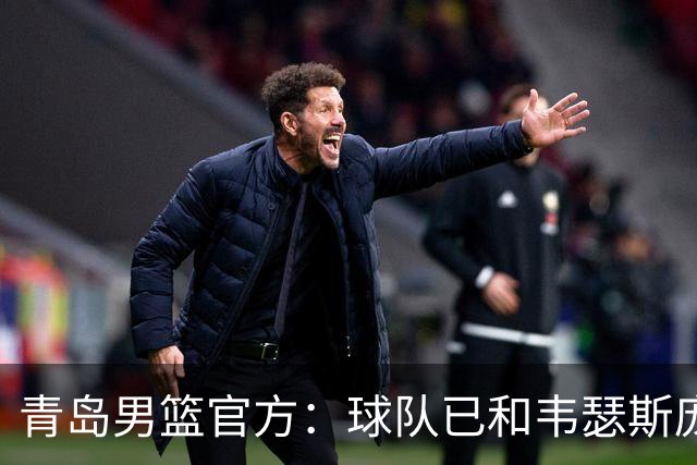 青岛男篮官方：球队已和韦瑟斯庞&乔丹·米奇&约克完成签约